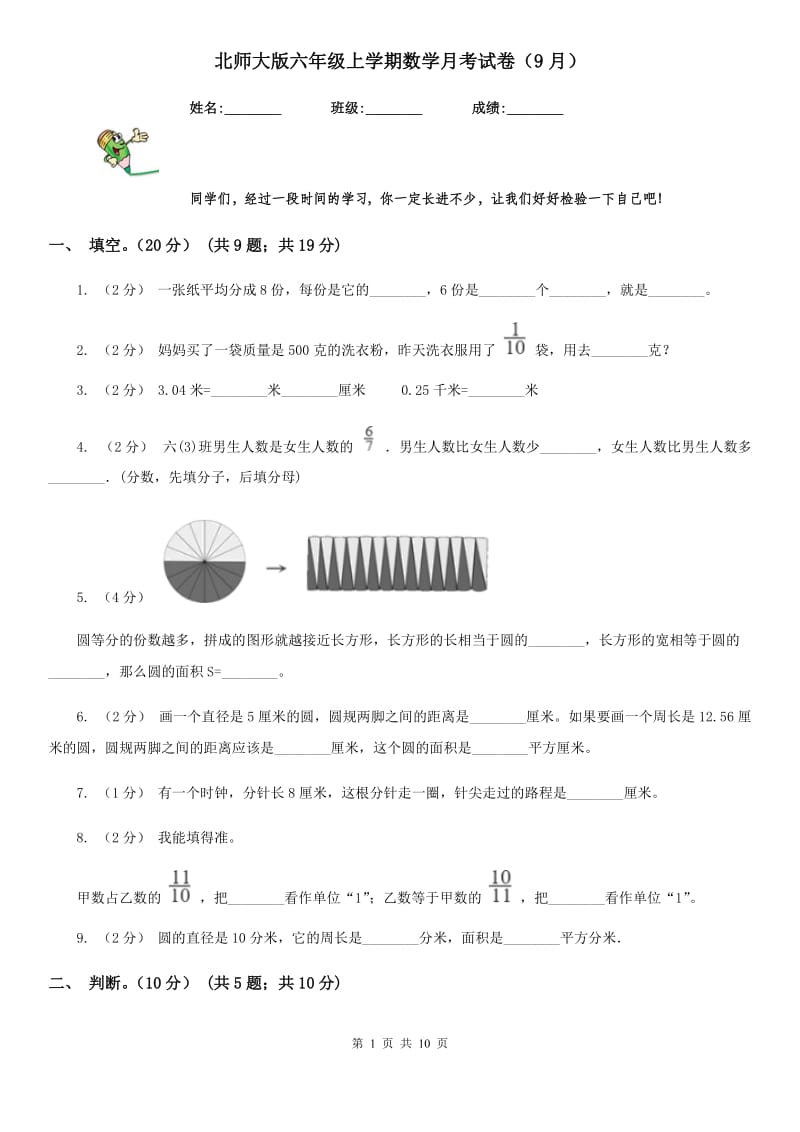 北师大版六年级上学期数学月考试卷（9月）_第1页