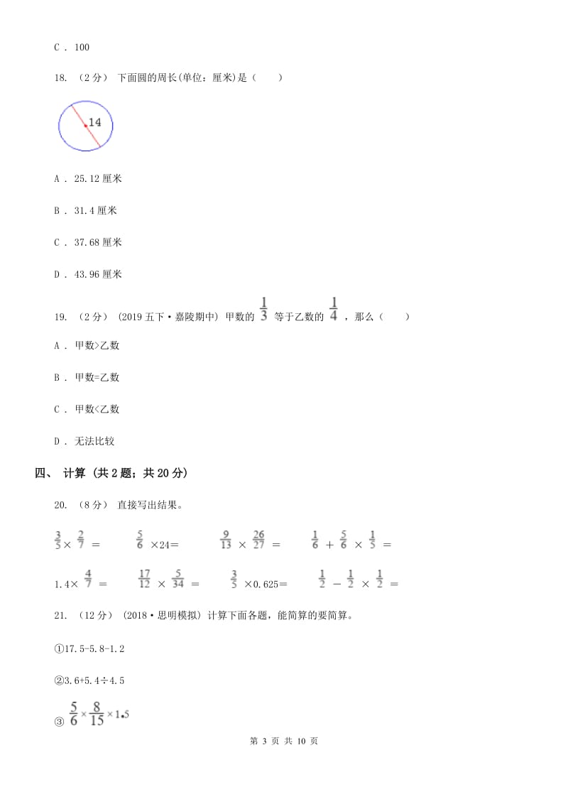 北师大版六年级上学期数学月考试卷（9月）_第3页