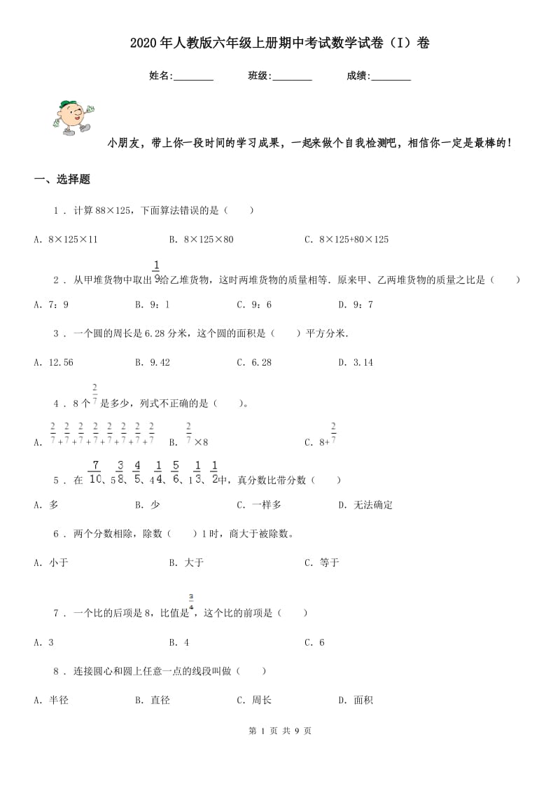 2020年人教版六年级上册期中考试数学试卷（I）卷_第1页