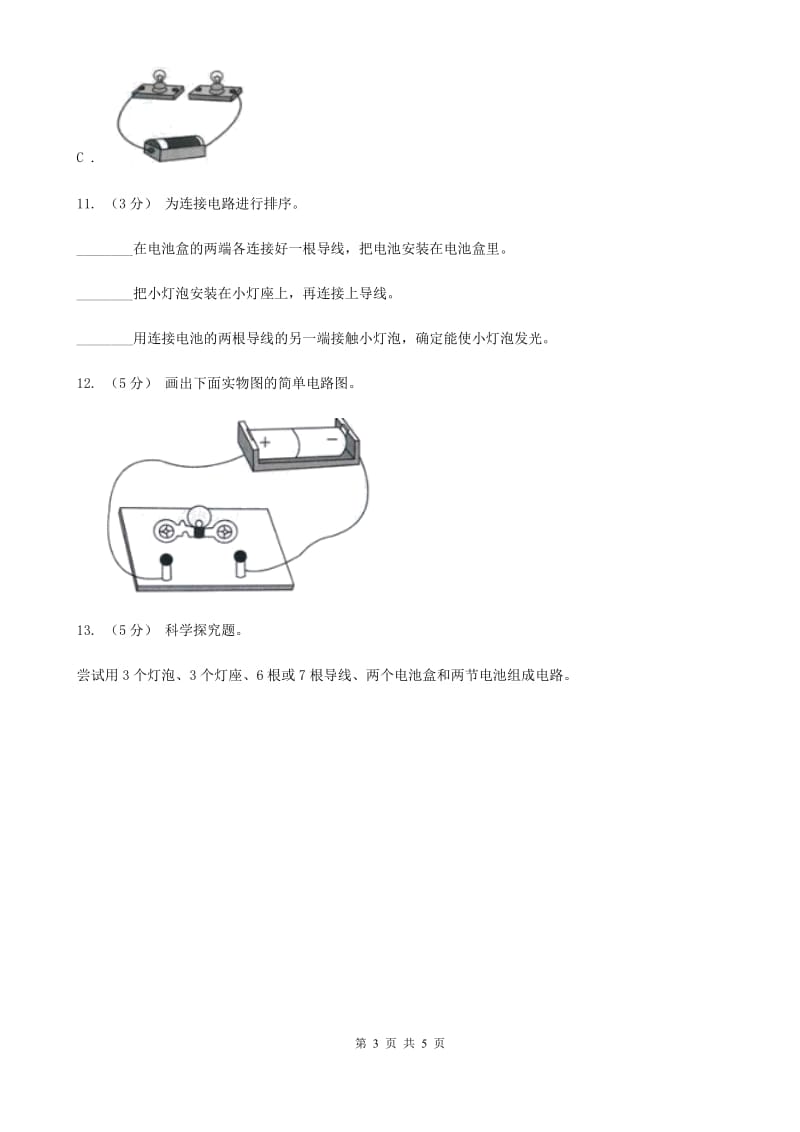 教科版小学科学四年级下册 第一单元电第3课时简单电路 C卷_第3页