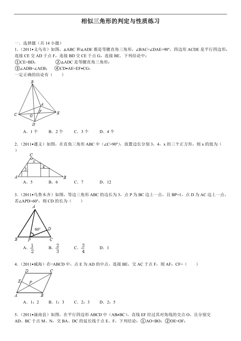 相似三角形的性质与判定典型题_第1页