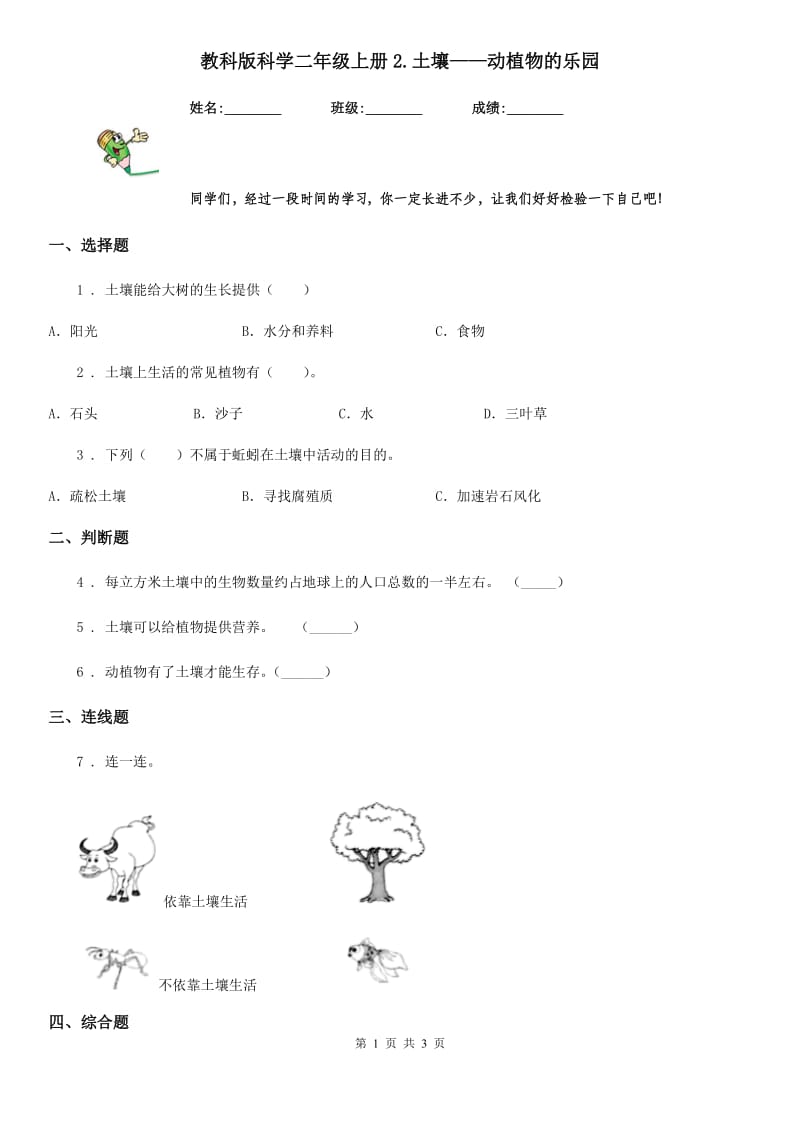 教科版 科学二年级上册2.土壤——动植物的乐园_第1页