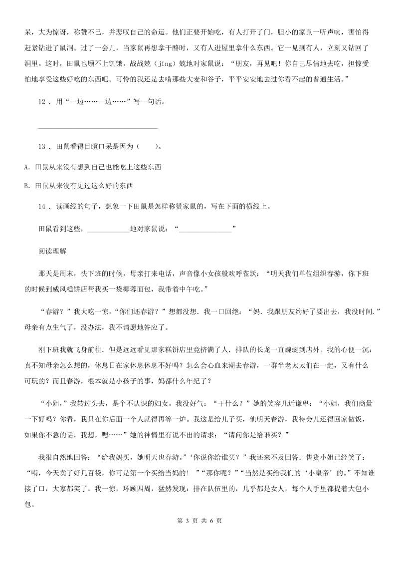 2019-2020年度部编版语文四年级上册期末阅读理解专项训练2A卷_第3页