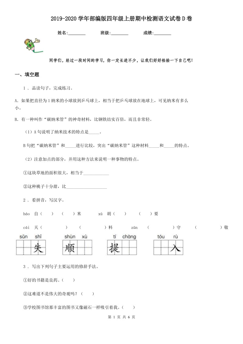 2019-2020学年部编版四年级上册期中检测语文试卷D卷_第1页