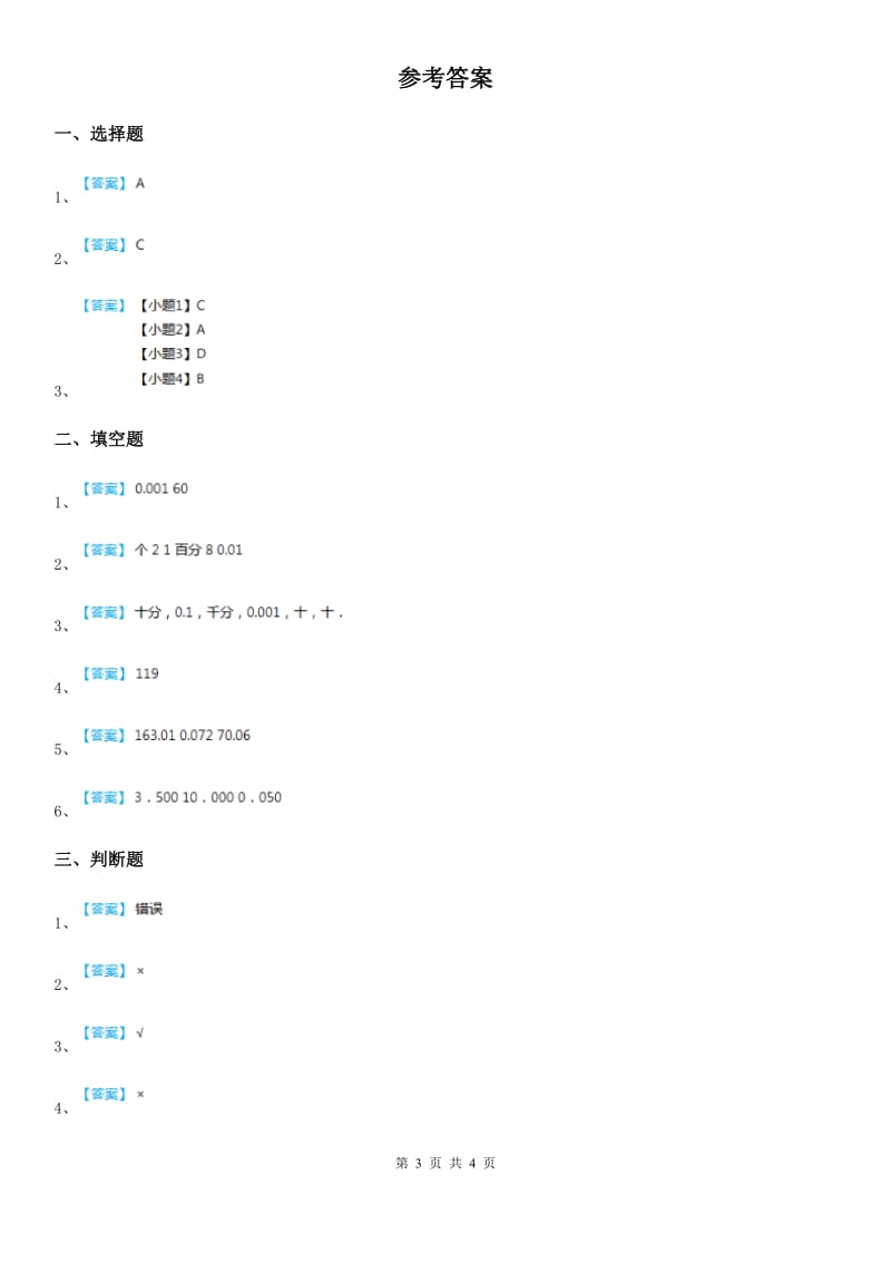 北师大版数学四年级下册1.3小数的意义（三）练习卷_第3页