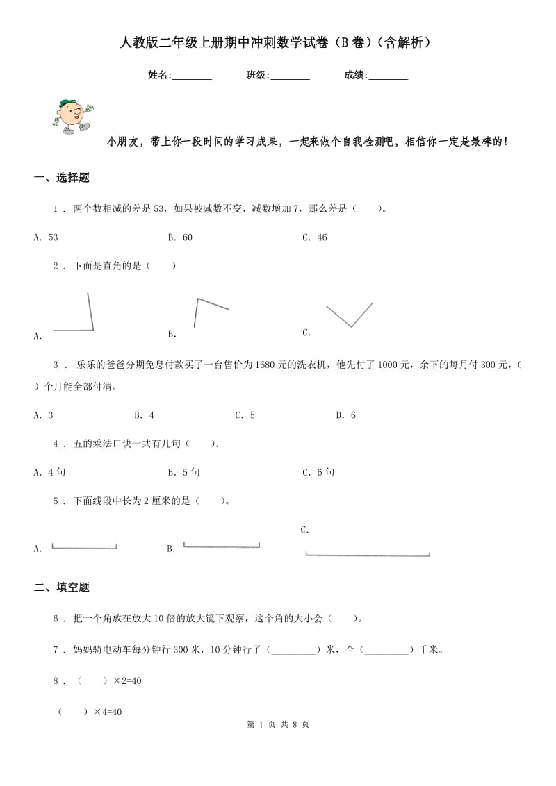 人教版二年级上册期中冲刺数学试卷（B卷）（含解析）_第1页