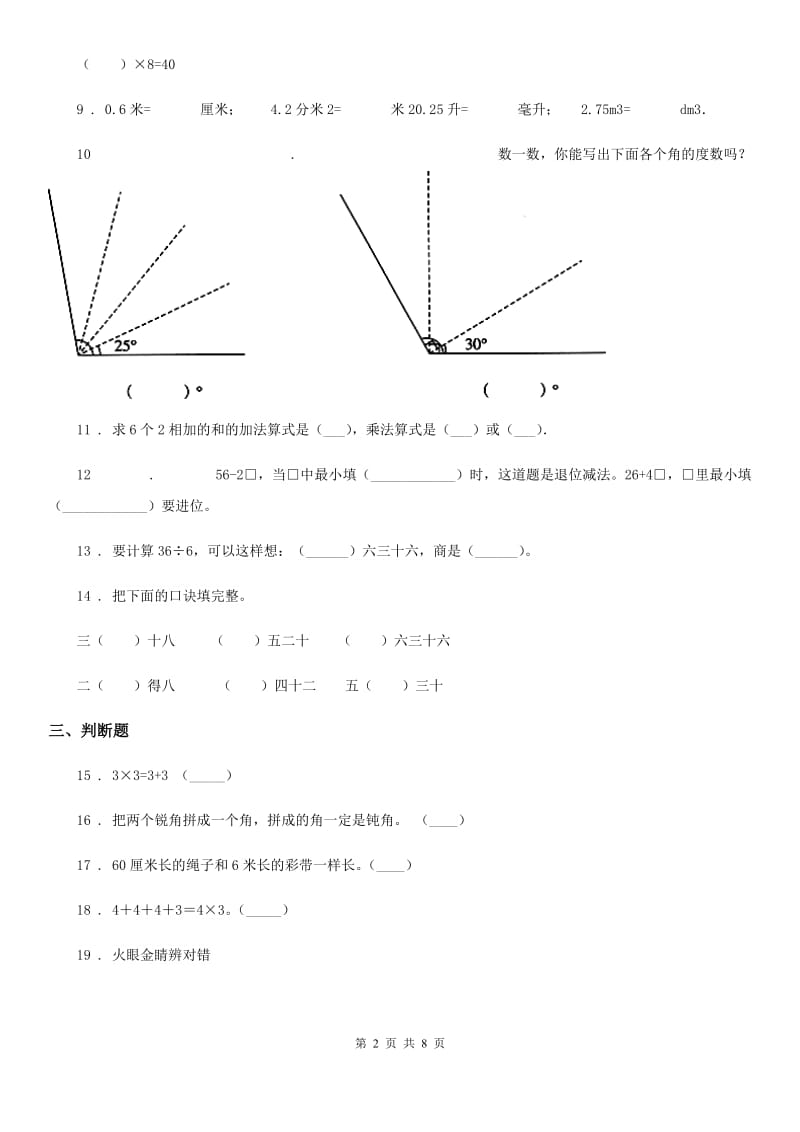 人教版二年级上册期中冲刺数学试卷（B卷）（含解析）_第2页