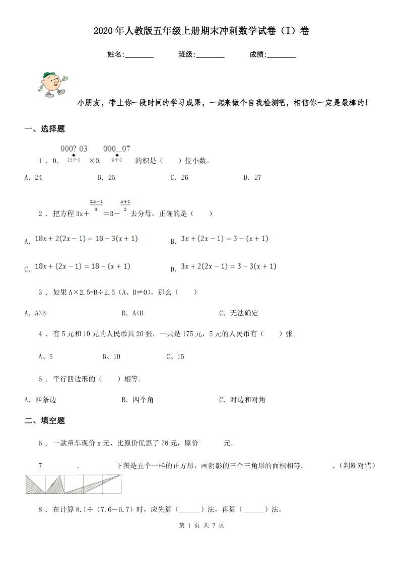 2020年人教版五年级上册期末冲刺数学试卷（I）卷_第1页