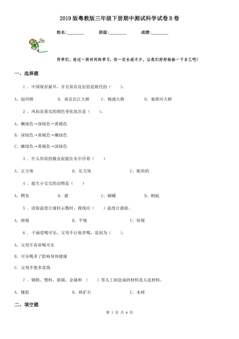 2019版粤教版三年级下册期中测试科学试卷B卷_第1页