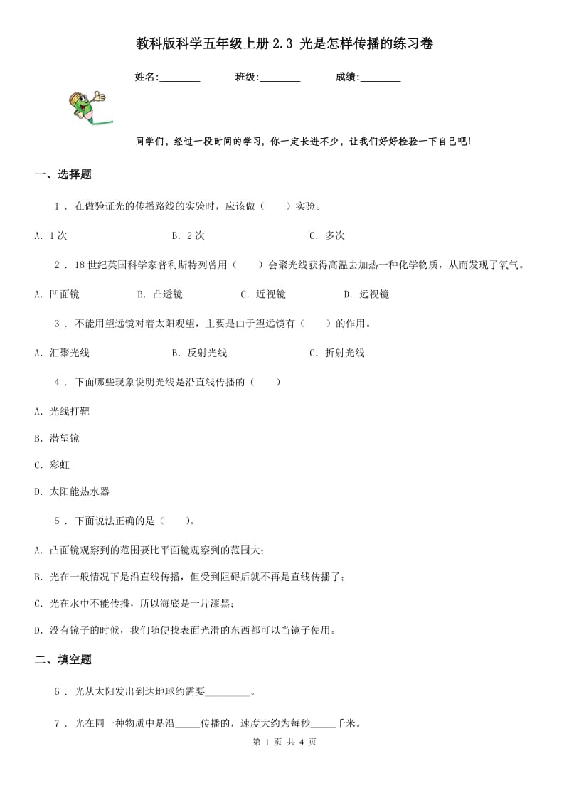 教科版 科学五年级上册2.3 光是怎样传播的练习卷_第1页