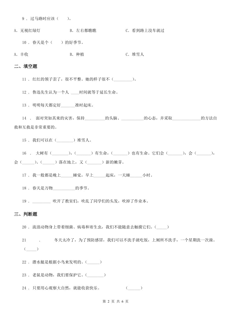 2019年人教部编版一年级下册期中测试道德与法治试题C卷_第2页