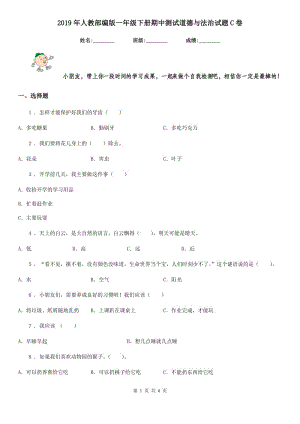 2019年人教部編版一年級(jí)下冊(cè)期中測(cè)試道德與法治試題C卷