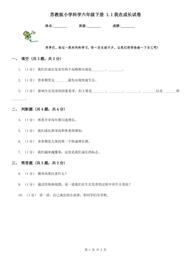 苏教版小学科学六年级下册 1.1我在成长试卷_第1页