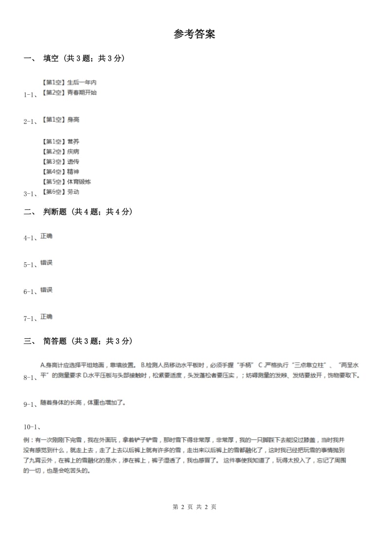 苏教版小学科学六年级下册 1.1我在成长试卷_第2页