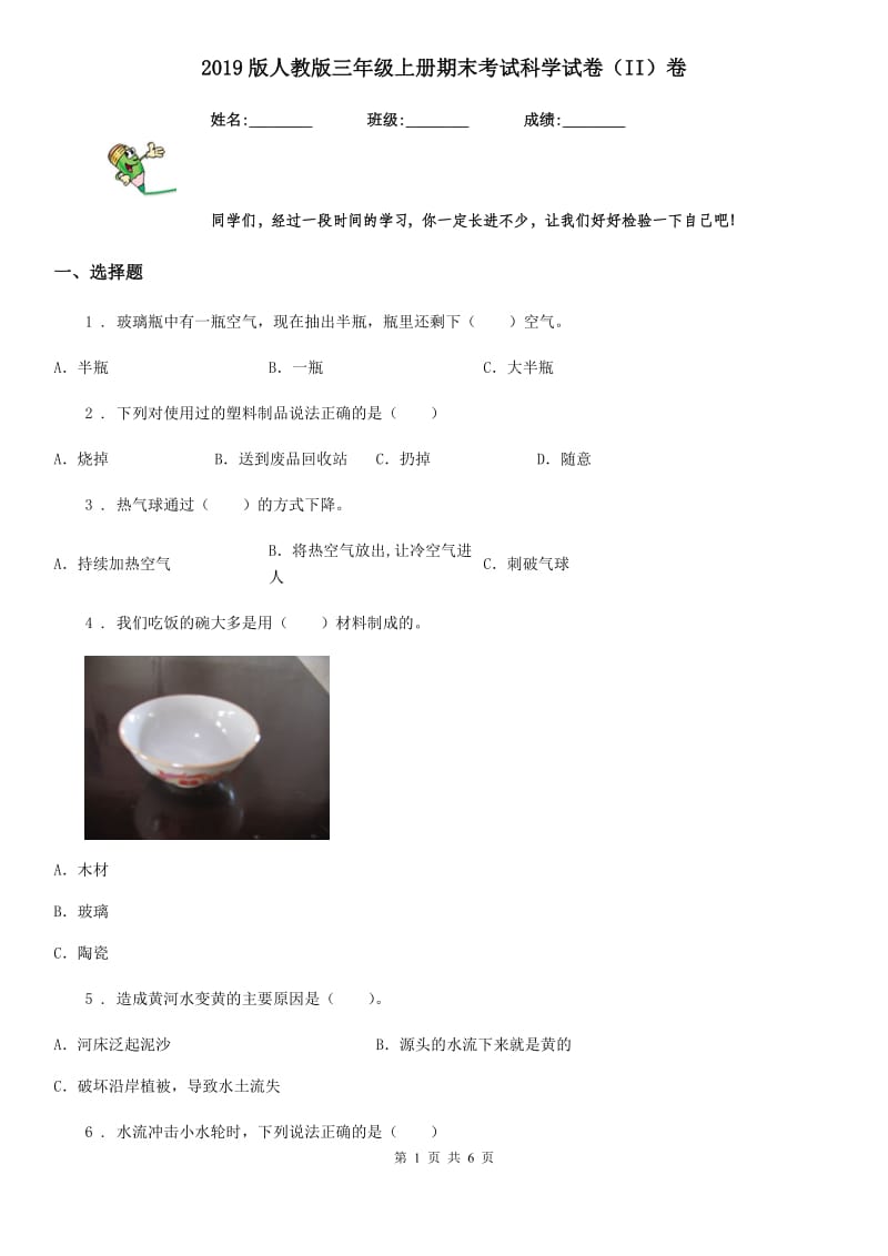 2019版人教版三年级上册期末考试科学试卷（II）卷_第1页