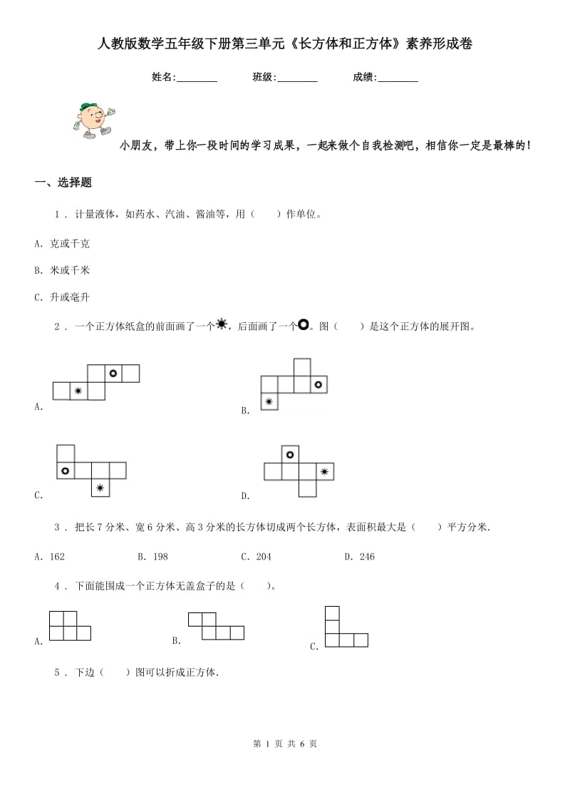 人教版 数学五年级下册第三单元《长方体和正方体》素养形成卷_第1页