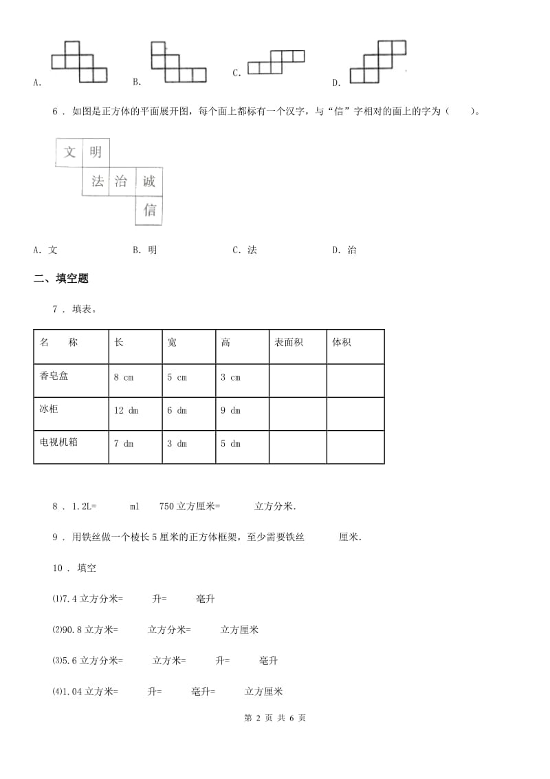 人教版 数学五年级下册第三单元《长方体和正方体》素养形成卷_第2页