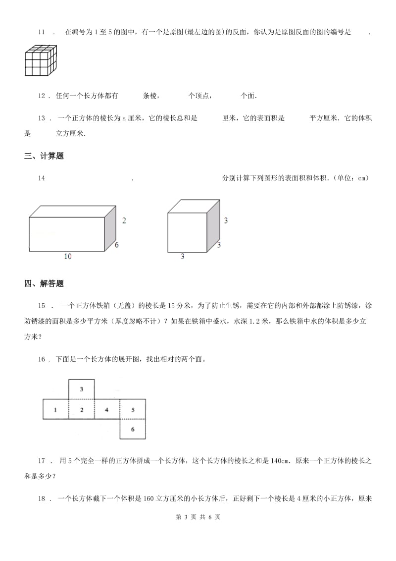 人教版 数学五年级下册第三单元《长方体和正方体》素养形成卷_第3页