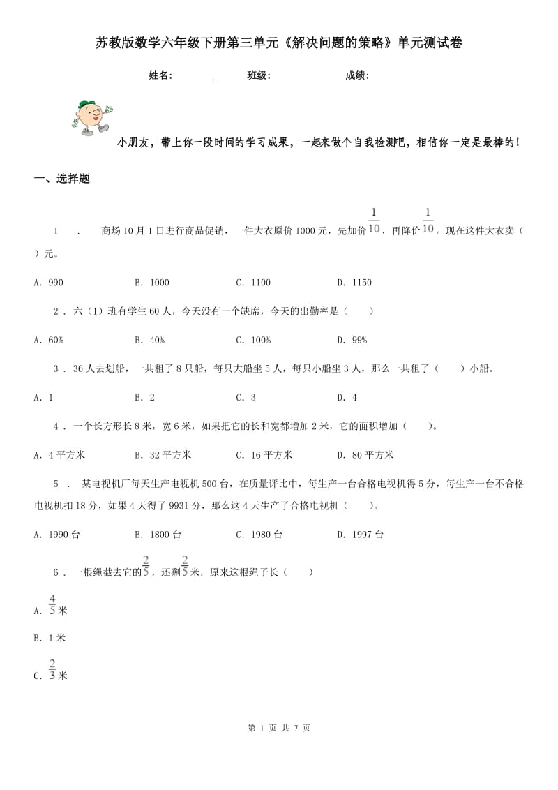 苏教版数学六年级下册第三单元《解决问题的策略》单元测试卷 (3)_第1页