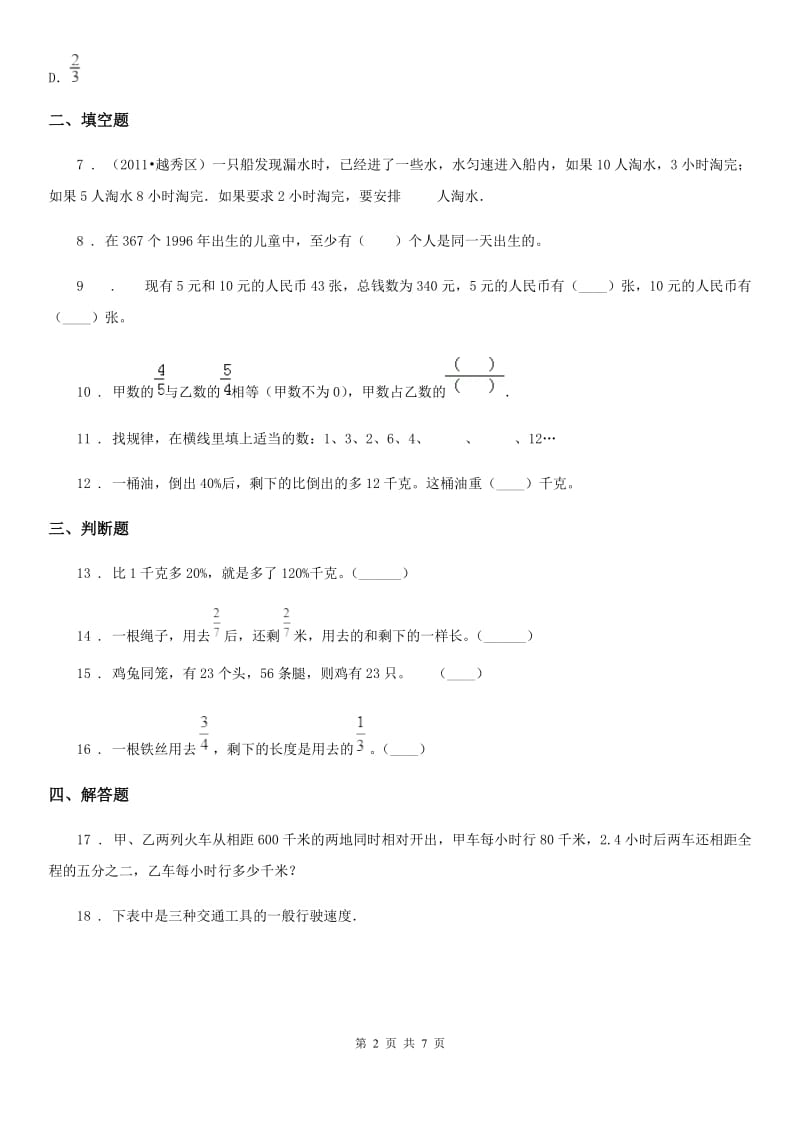 苏教版数学六年级下册第三单元《解决问题的策略》单元测试卷 (3)_第2页