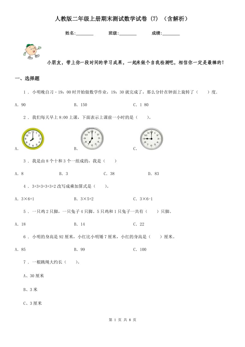 人教版二年级上册期末测试数学试卷 (7) （含解析）_第1页