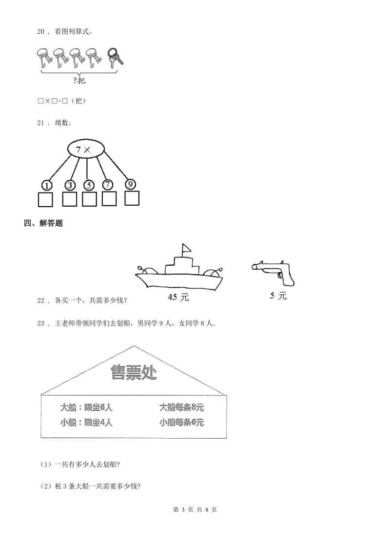 人教版二年级上册期末测试数学试卷 (7) （含解析）_第3页