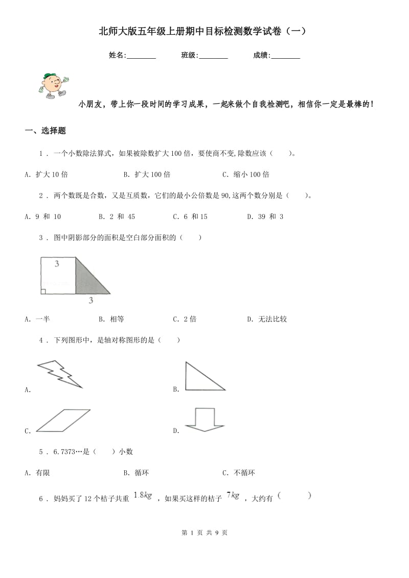 北师大版五年级上册期中目标检测数学试卷(一)_第1页