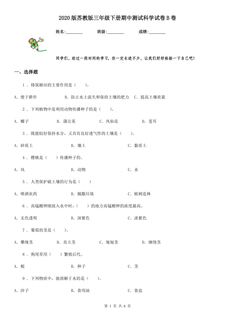 2020版苏教版三年级下册期中测试科学试卷B卷_第1页