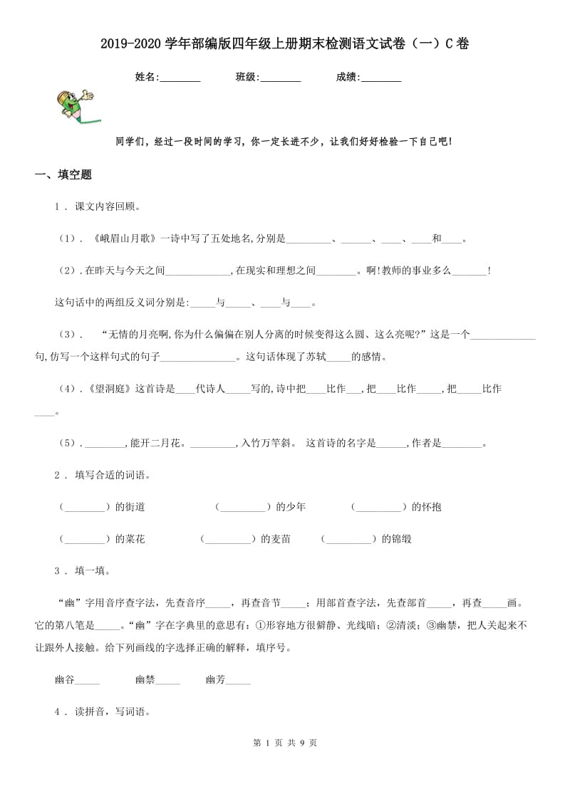 2019-2020学年部编版四年级上册期末检测语文试卷（一）C卷_第1页