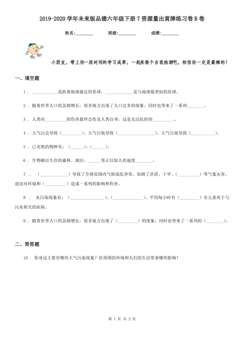 2019-2020学年未来版品德六年级下册7资源量出黄牌练习卷B卷_第1页