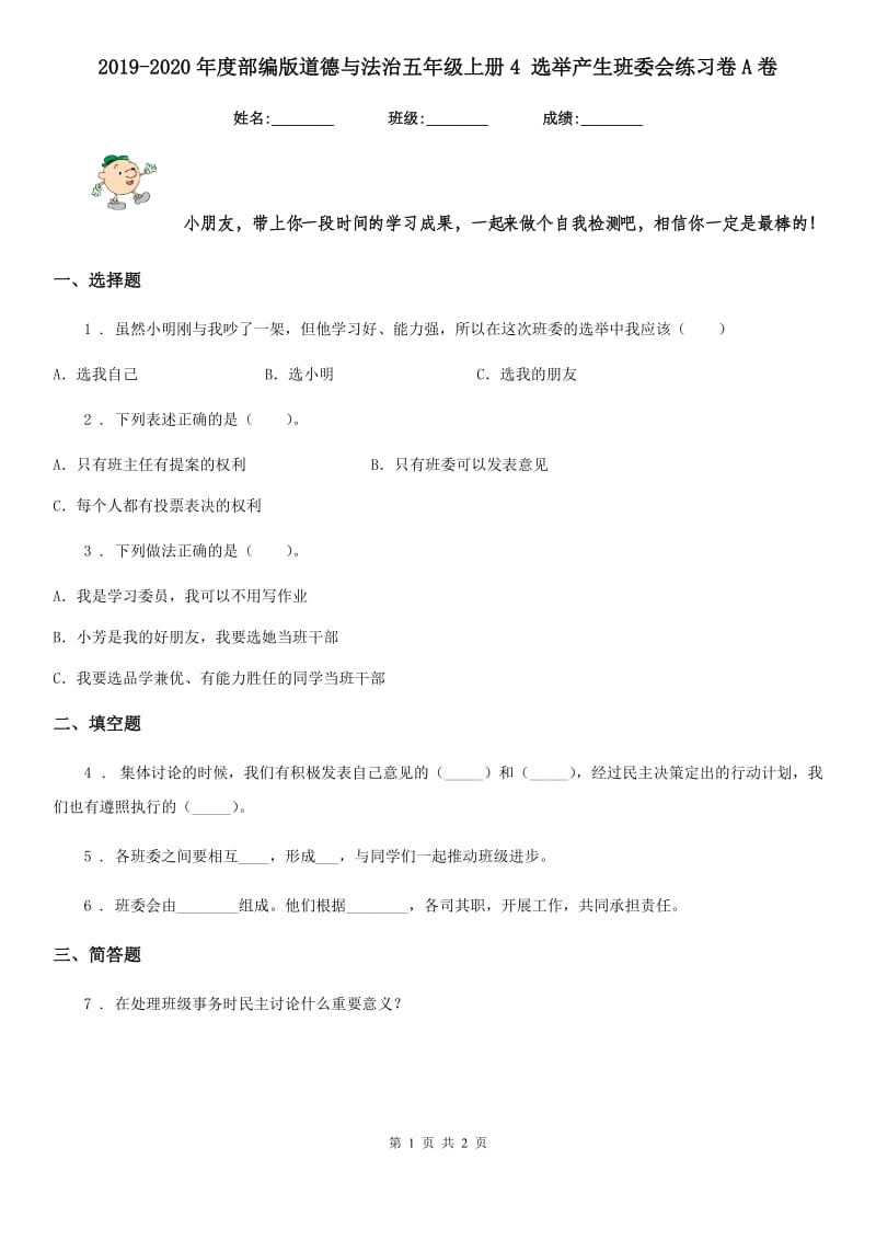 2019-2020年度部编版道德与法治五年级上册4 选举产生班委会练习卷A卷_第1页