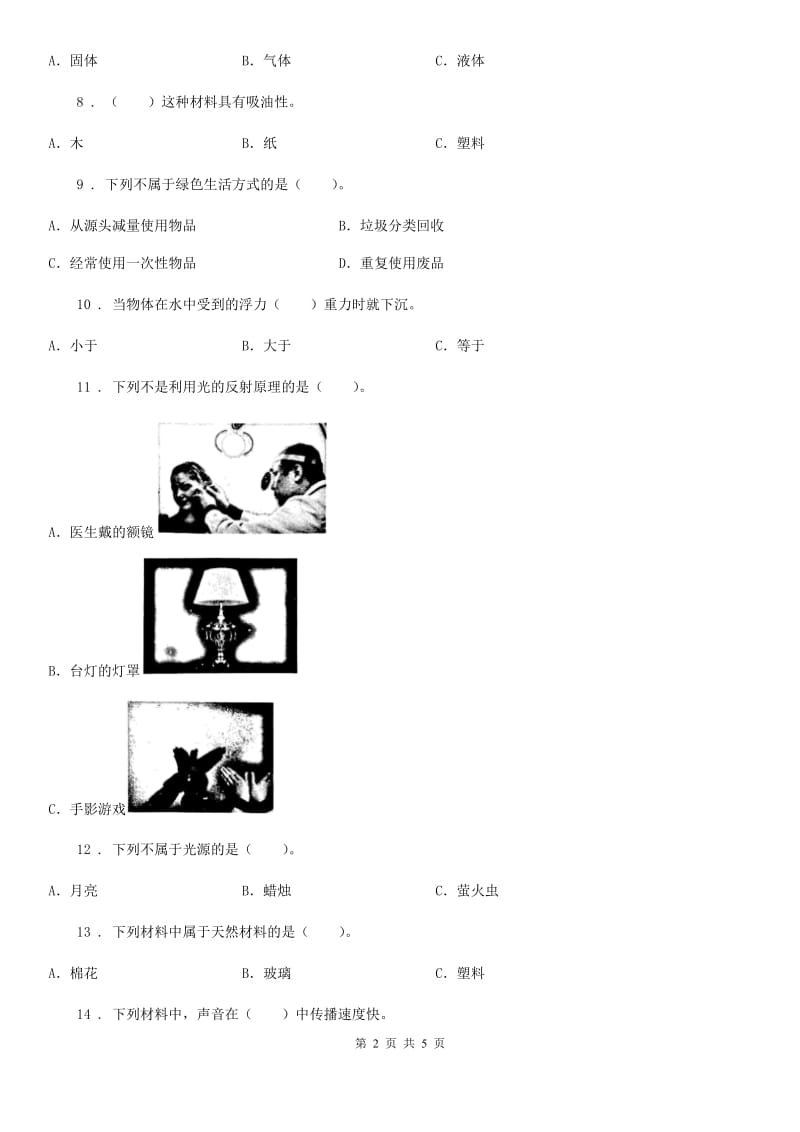 西师大版三年级下册期中考试科学试卷精编_第2页