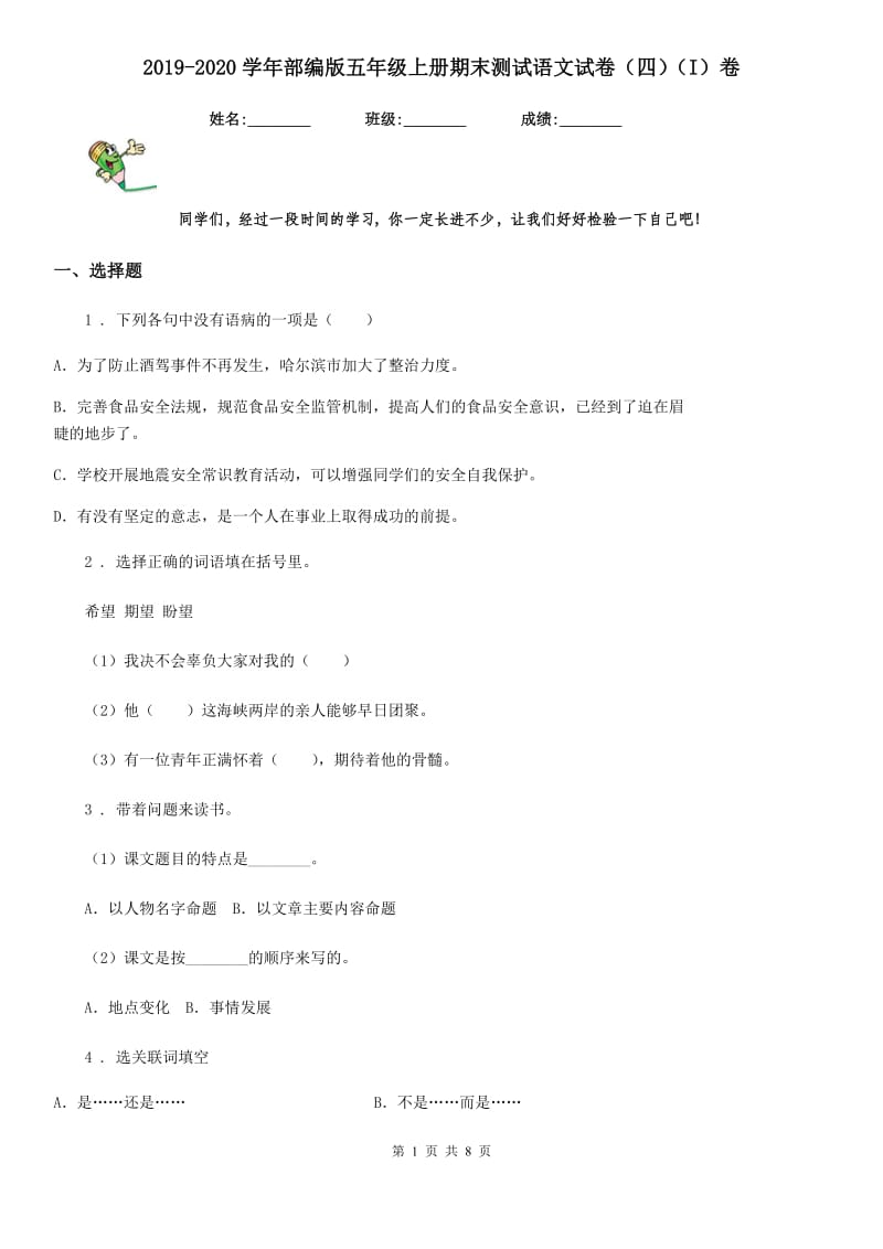 2019-2020学年部编版五年级上册期末测试语文试卷（四）（I）卷_第1页