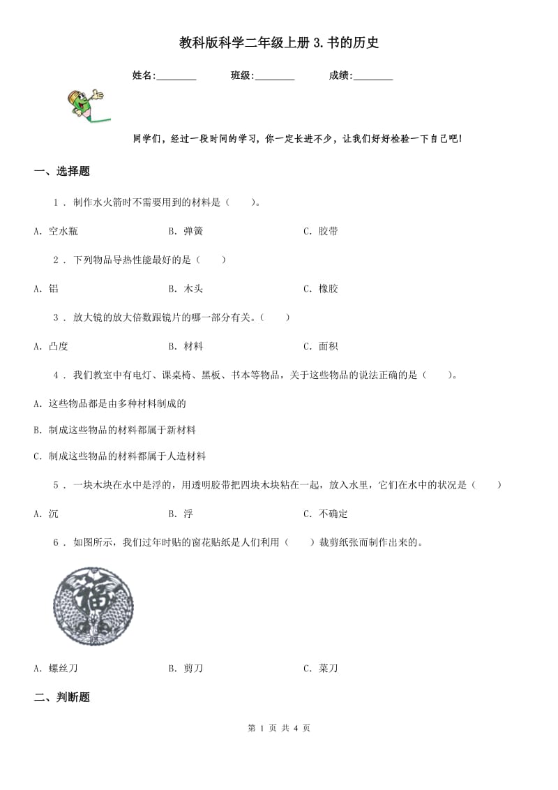 教科版科学二年级上册3.书的历史_第1页