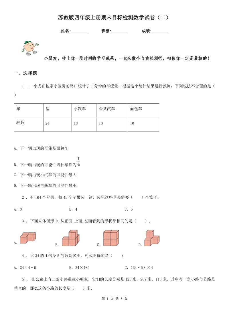 苏教版四年级上册期末目标检测数学试卷(二)_第1页