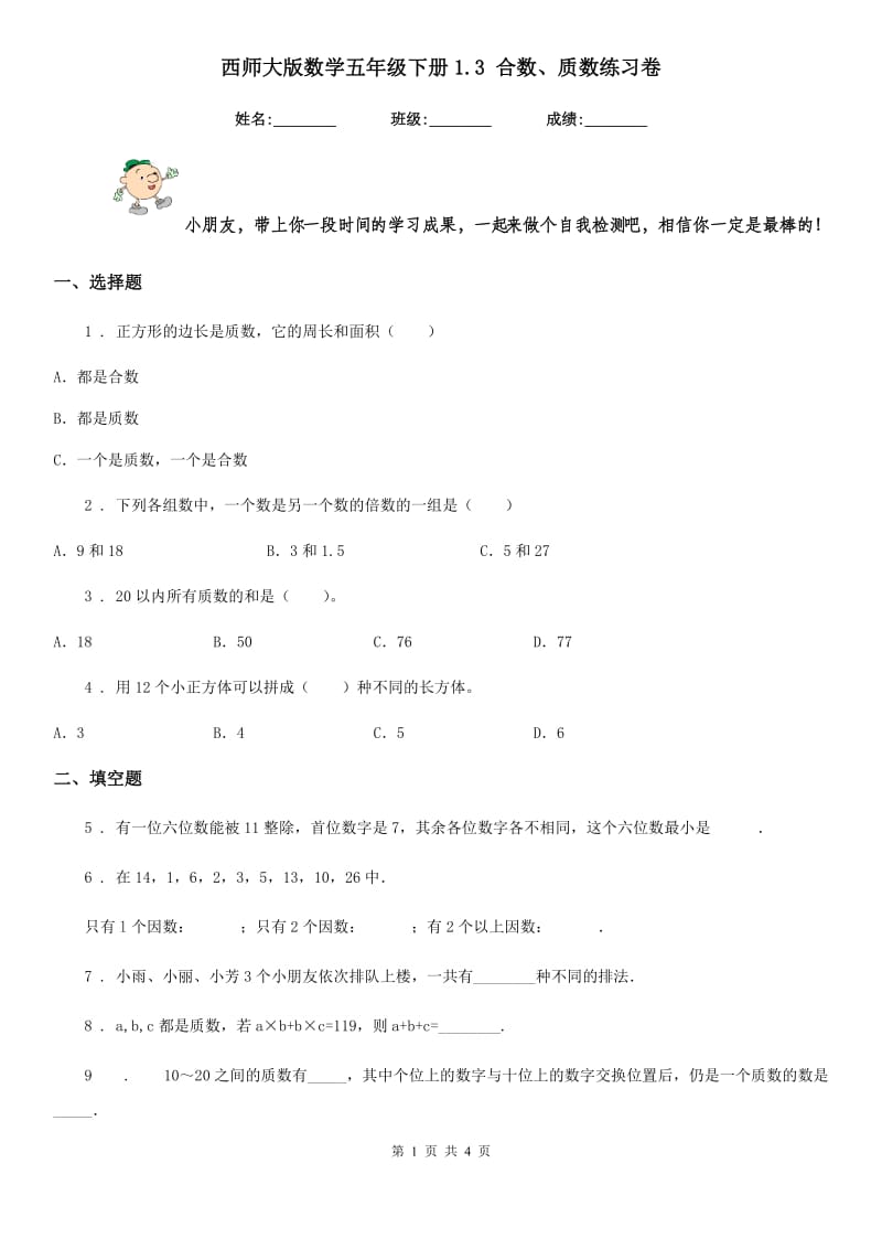 西师大版数学五年级下册1.3 合数、质数练习卷新版_第1页