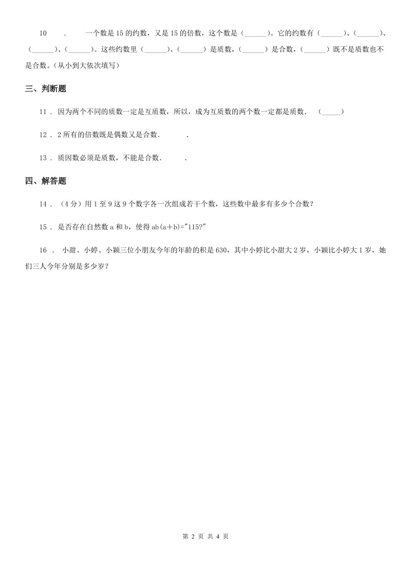 西师大版数学五年级下册1.3 合数、质数练习卷新版_第2页