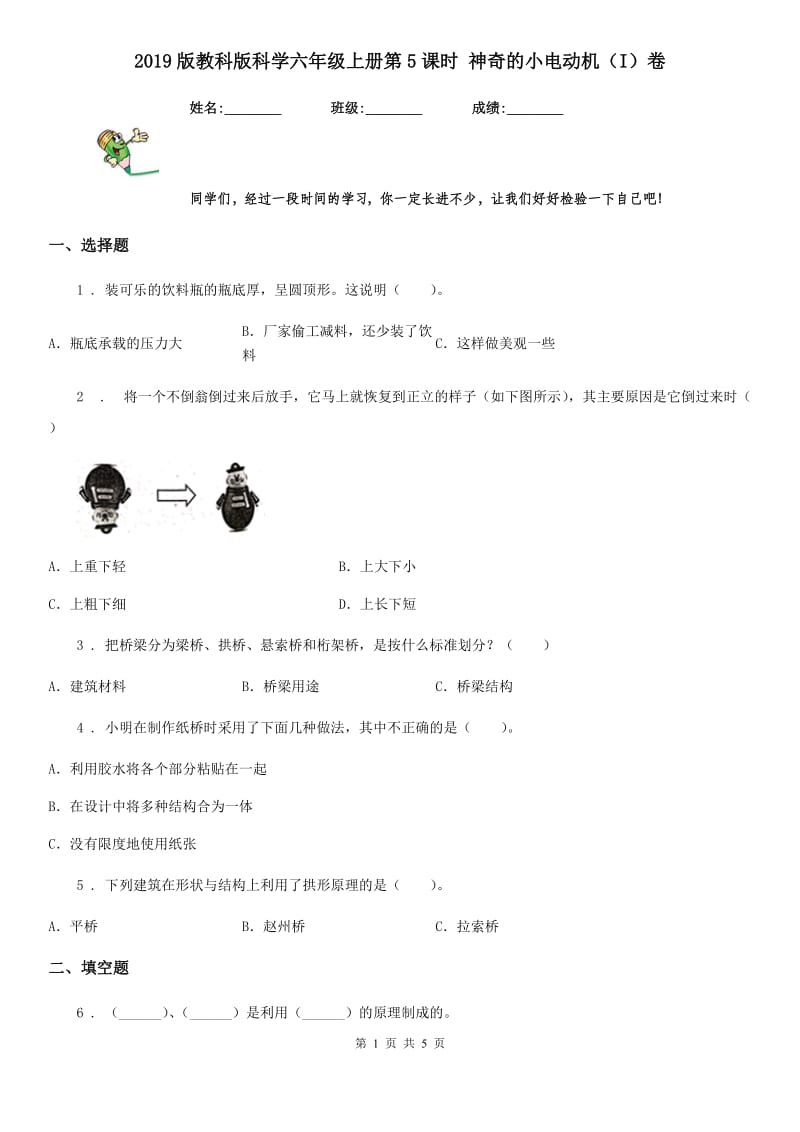 2019版教科版科学六年级上册第5课时 神奇的小电动机（I）卷_第1页