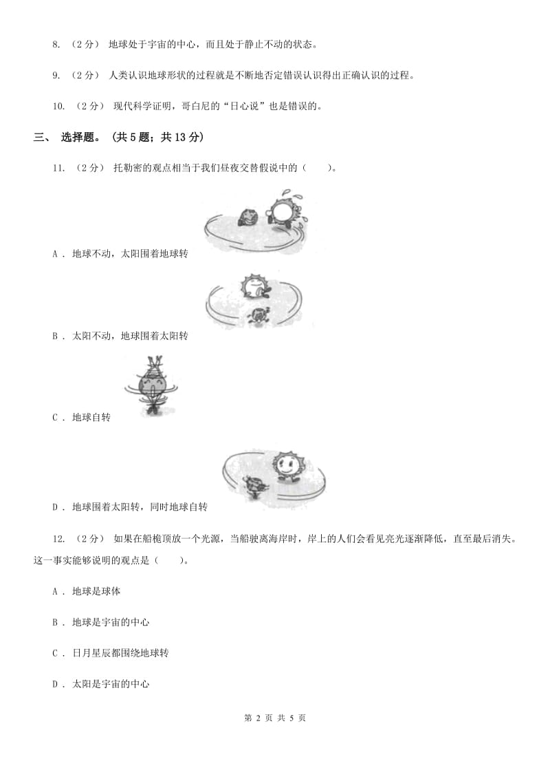 教科版小学科学五年级下学期第四单元 第2课时人类认识地球及其运动的历史C卷_第2页