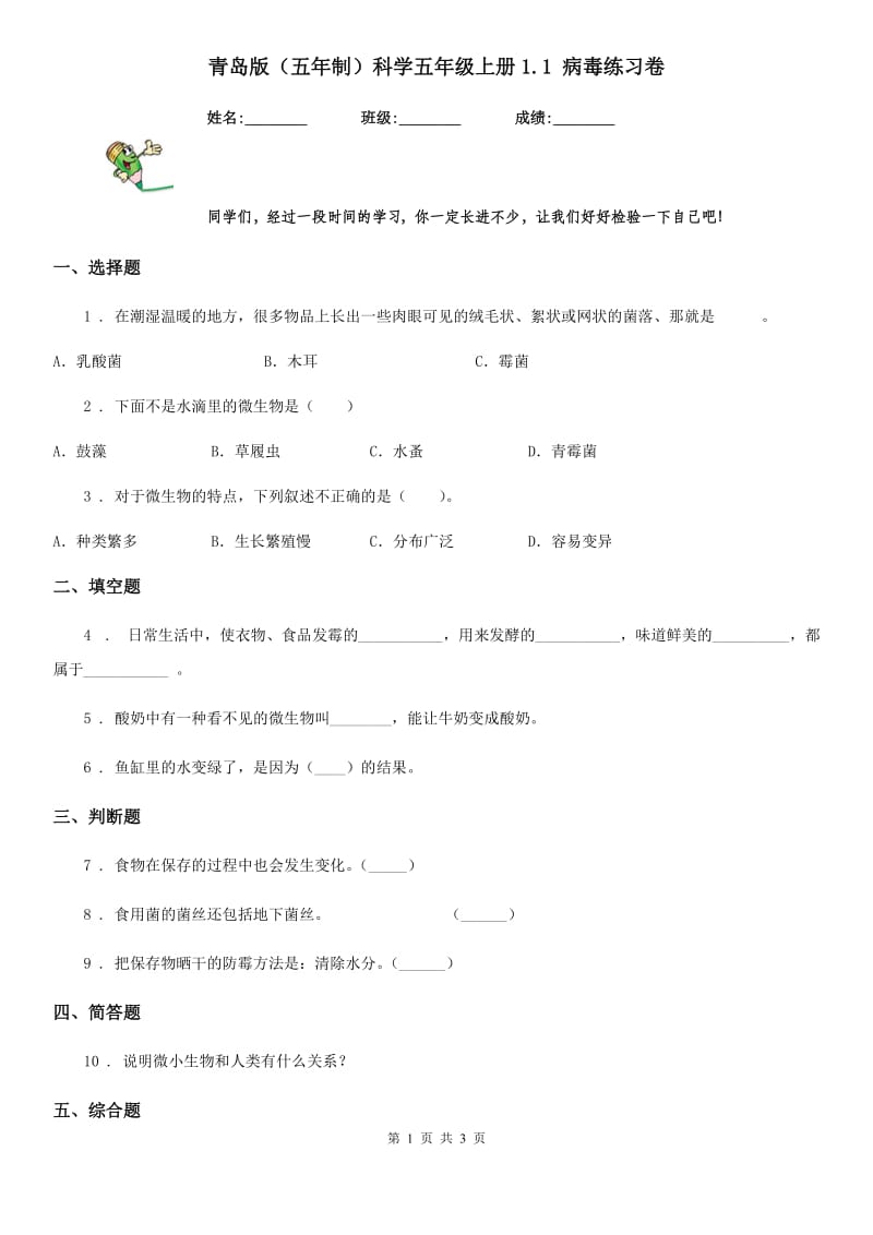 青岛版（五年制）科学五年级上册1.1 病毒练习卷_第1页