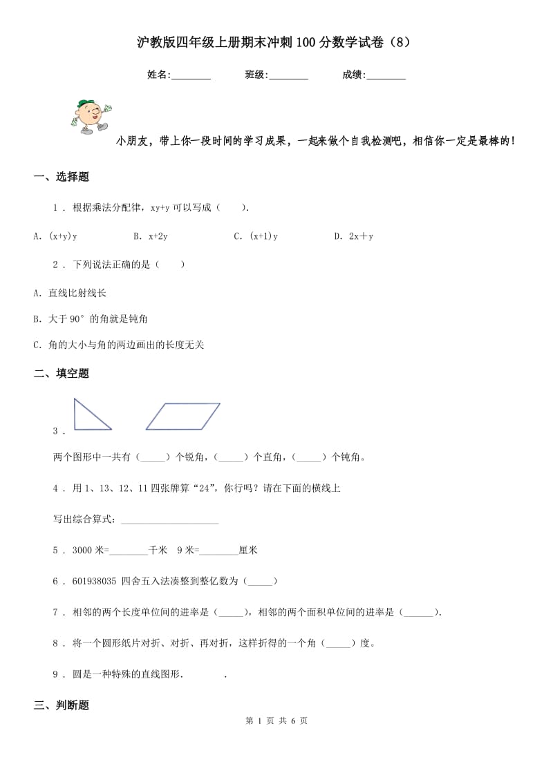 沪教版四年级上册期末冲刺100分数学试卷(8)_第1页