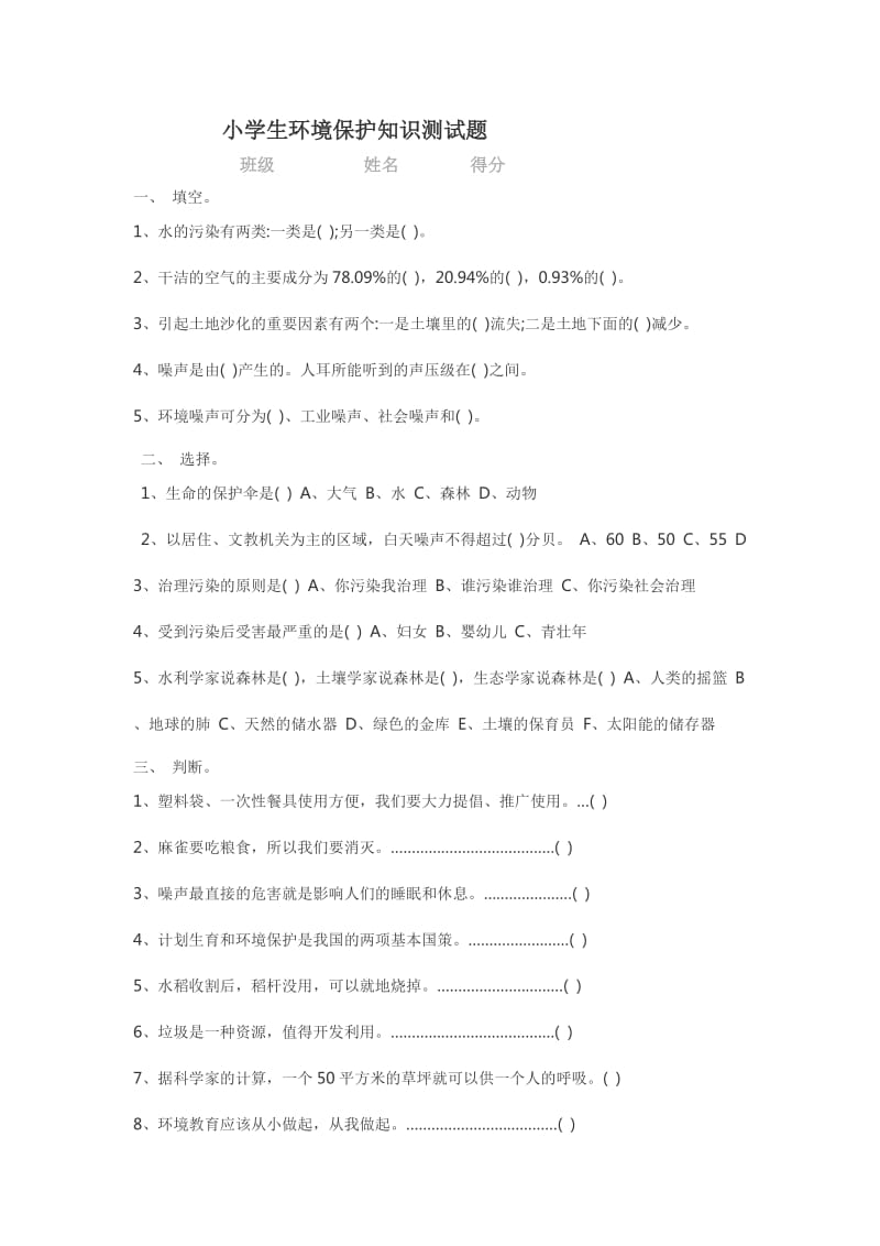 小学生环境保护知识测试题_第1页