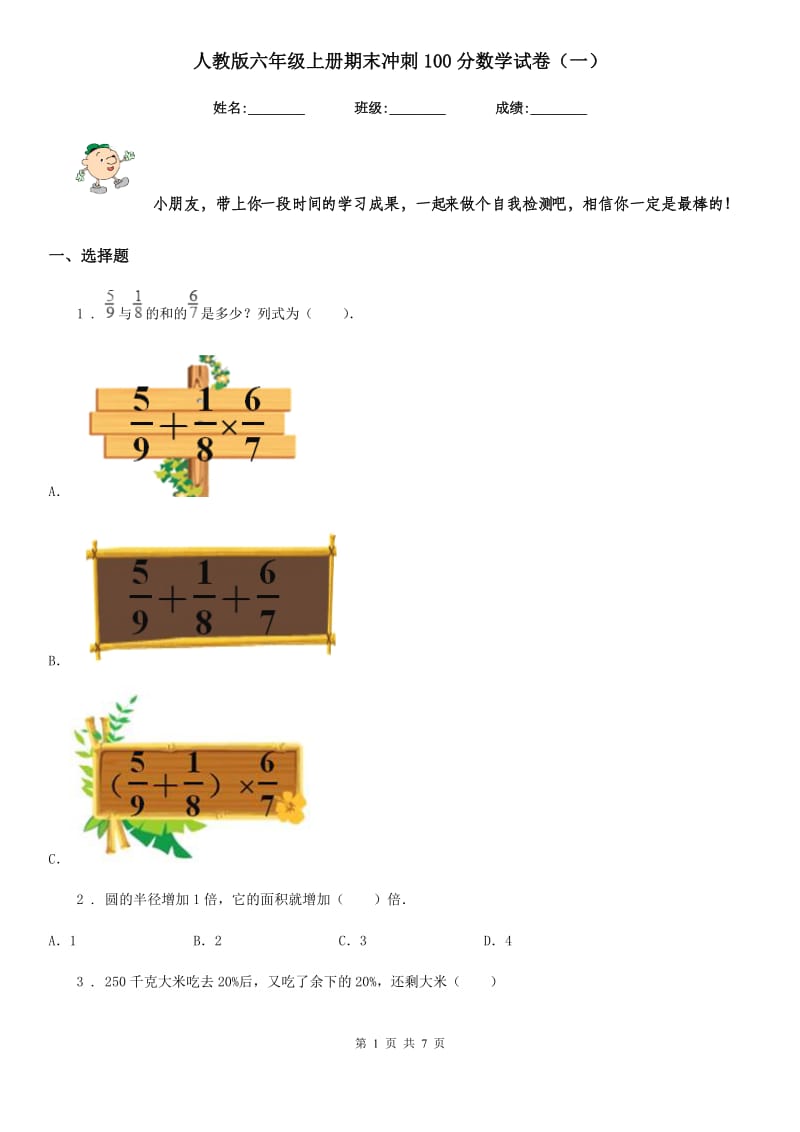 人教版 六年级上册期末冲刺100分数学试卷（一）_第1页