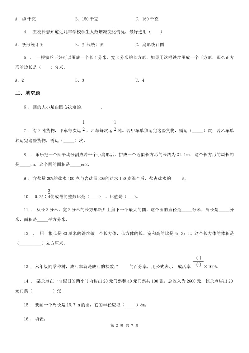 人教版 六年级上册期末冲刺100分数学试卷（一）_第2页