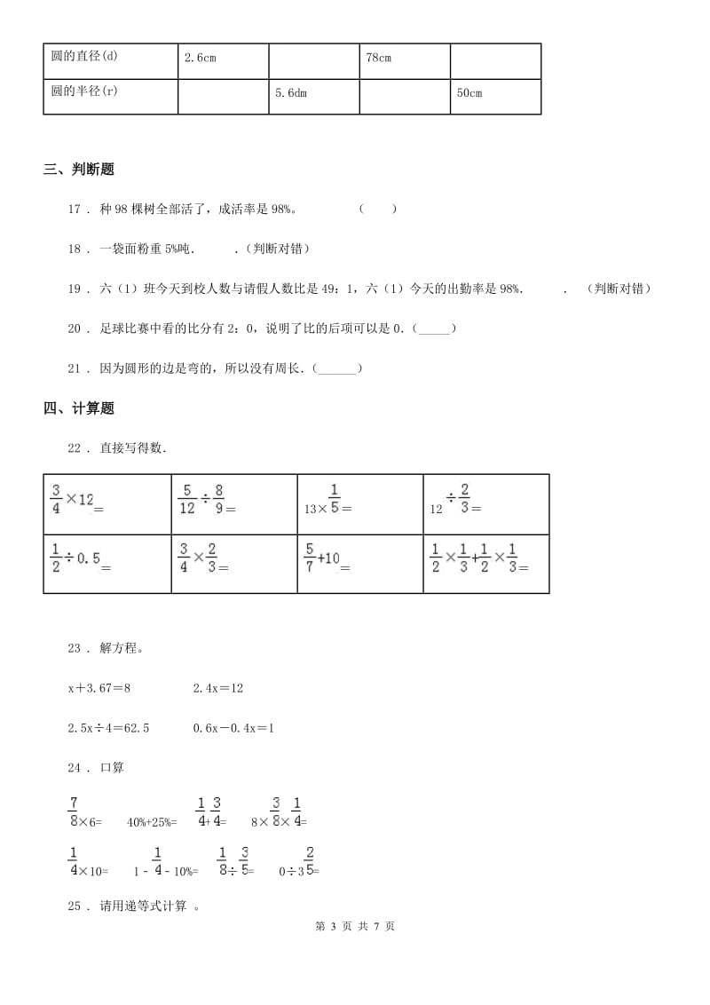 人教版 六年级上册期末冲刺100分数学试卷（一）_第3页