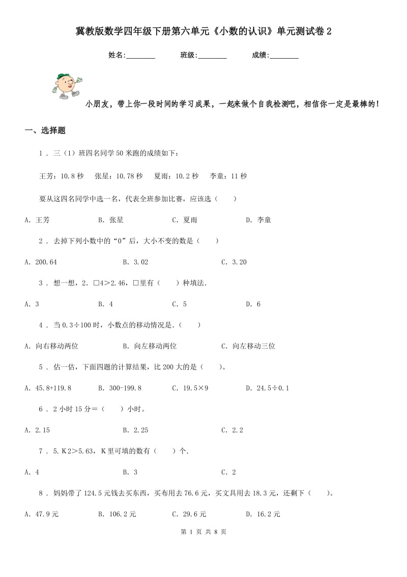 冀教版 数学四年级下册第六单元《小数的认识》单元测试卷2_第1页