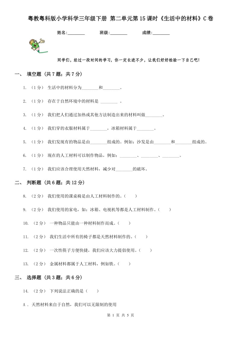 粤教粤科版小学科学三年级下册 第二单元第15课时《生活中的材料》C卷_第1页