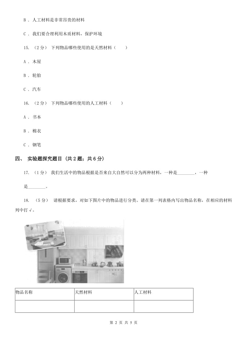 粤教粤科版小学科学三年级下册 第二单元第15课时《生活中的材料》C卷_第2页