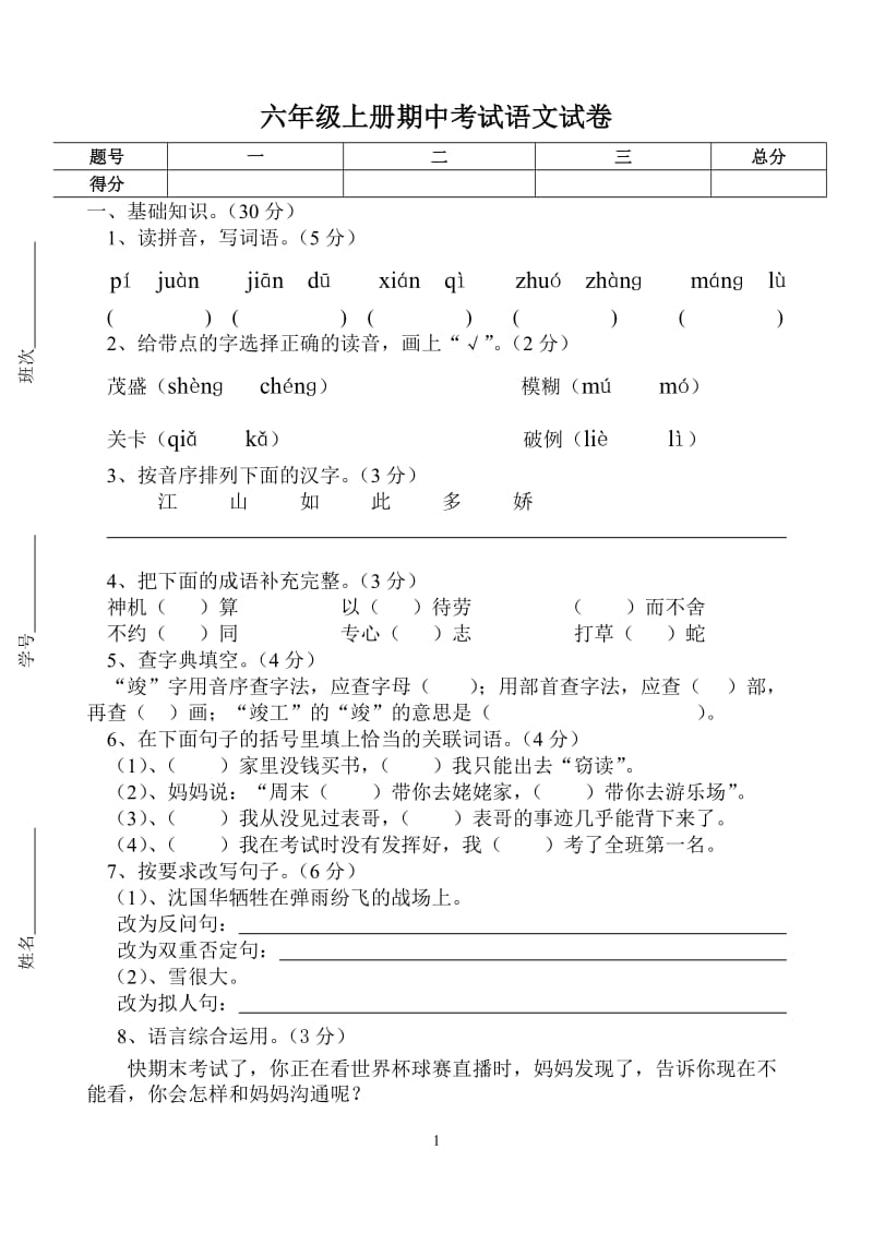 湘教版小学六年级上册语文期中考试试卷-直接打印_第1页