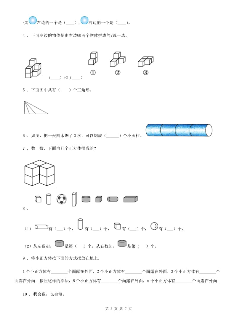 2019版人教版数学一年级上册第四单元《认识图形(一)》单元测试卷(I)卷_第2页